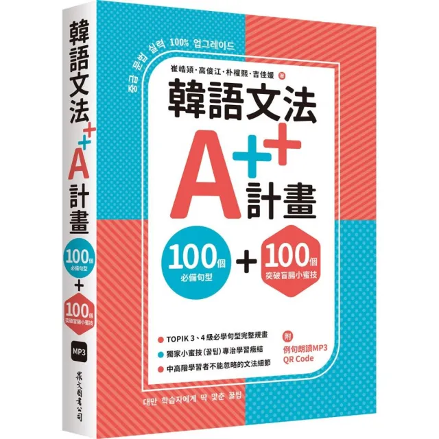韓語文法A++計畫：100個必備句型+100個突破盲腸小蜜技【首刷限量贈課程抵用金 1000元】