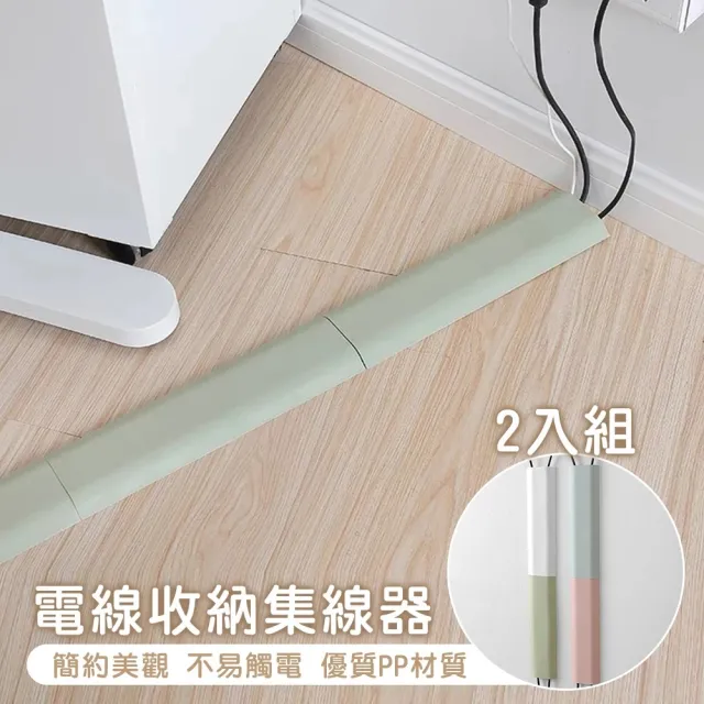 【麥瑞】北歐風電線收納束線管-2入組(集線器 電線收納 理線器 牆面整線器 電源線收納 網路線收納 束線管)