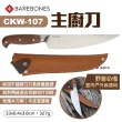 【Barebones】主廚刀(CKW-107)
