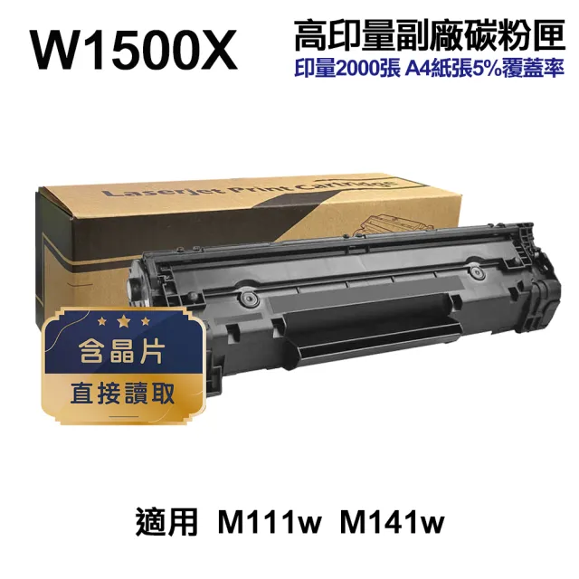 【Ninestar】HP W1500X 150X 高印量副廠碳粉匣 含晶片 適用 M111w M141w(W1500A)