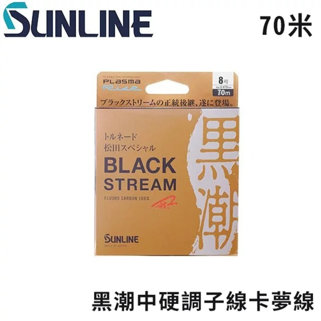 日本製 SUNLINE 松田二代 黑潮中硬調子線競技卡夢線 70M(路亞 磯釣 船磯 船釣 岸拋 中硬調 子線 卡夢線)