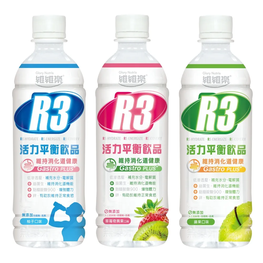【維維樂】R3活力平衡飲PLUS 500ml/瓶(柚子/草莓奇異果/蘋果 低滲透壓 電解質 電解水)