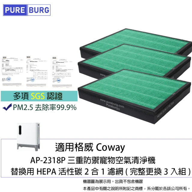 PUREBURG 適用格威Coway AP-2318P三重防禦寵物空氣清淨機 副廠HEPA活性碳2合1濾網組(完整更換3入組)