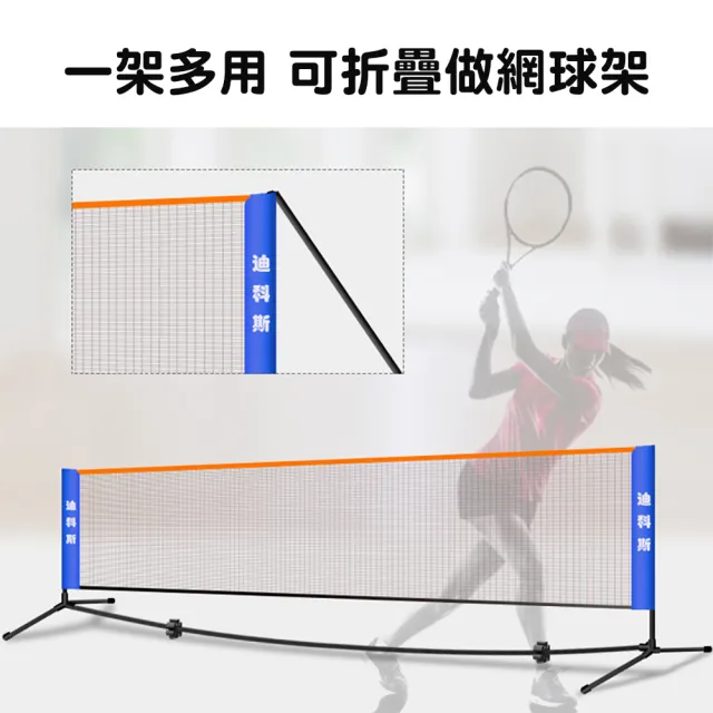 【迪科斯】4.2米羽毛球網架(羽毛球網 羽球 羽毛球網架 羽球架 可攜式羽球網架 攜帶式羽球網架)