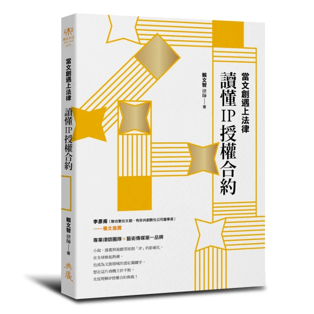 當文創遇上法律：讀懂IP授權合約