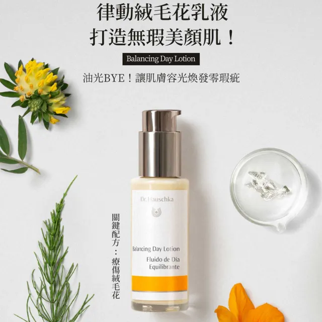 【Dr. Hauschka 德國世家】律動絨毛花乳液[混合油荳肌]50ml(Dr.hauschka/德國/有機/保養/草本/甘露)