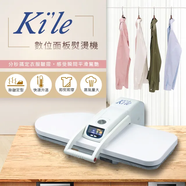 【Kile】數位超大面板熨燙機(熨燙機 燙衣機 SP-810E)