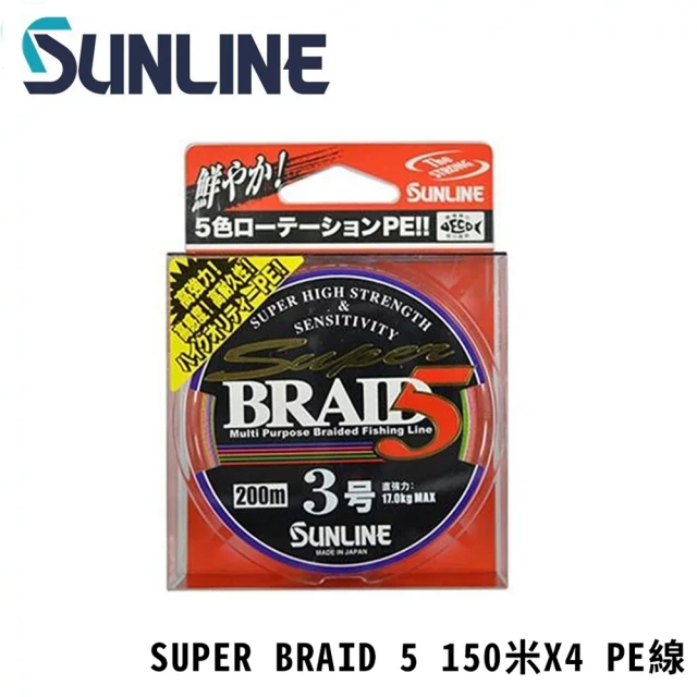 【日本製 SUNLINE】SUPER BRAID 5 150米X4 PE線(路亞 根魚 淡水 海水 微物線)
