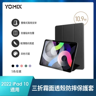 【YOMIX 優迷】Apple iPad 2022 10.9吋防摔霧面透殼三折支架保護套(附贈玻璃鋼化貼/iPad 10)