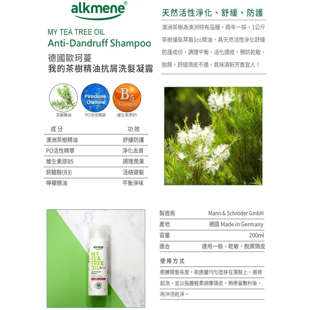 【德國alkmene】6入組我的茶樹精油抗屑洗髮凝露200ml(總代理公司貨)