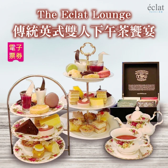 【台北怡亨酒店】The Eclat Lounge傳統英式雙人下午茶饗宴