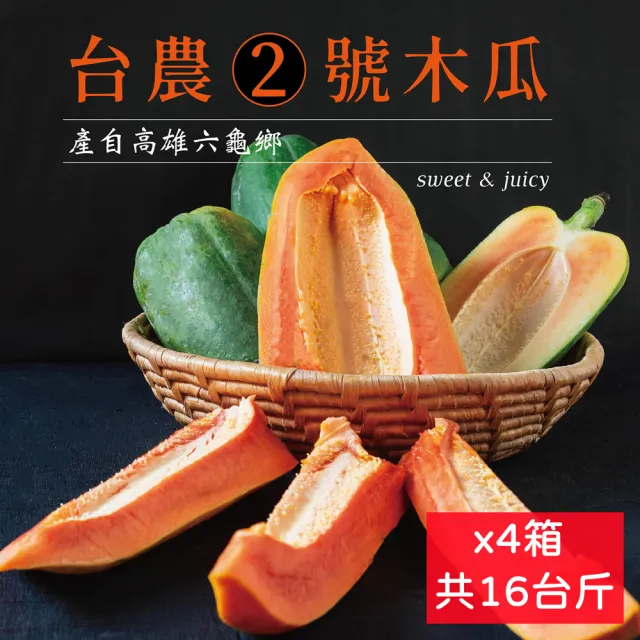 【e果園】高雄六龜台農2號木瓜4斤/5-6顆/箱x4箱(少籽/5-6顆裝/箱x4箱/產地直送)