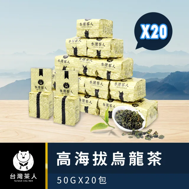 【台灣茶人】100%高海拔系列50g x 20包(共1000g)