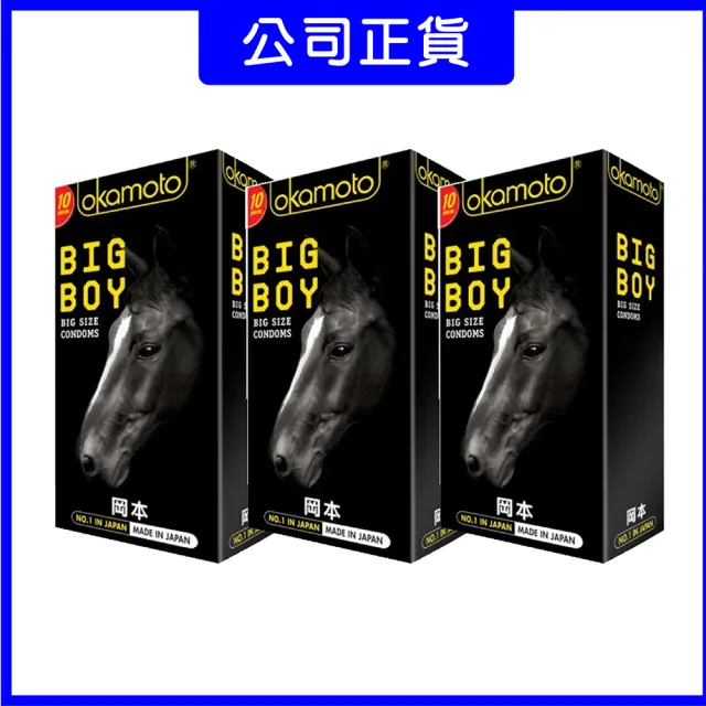 【okamoto 岡本】BIG BOY大黑馬 保險套 10入*3盒(共30入)