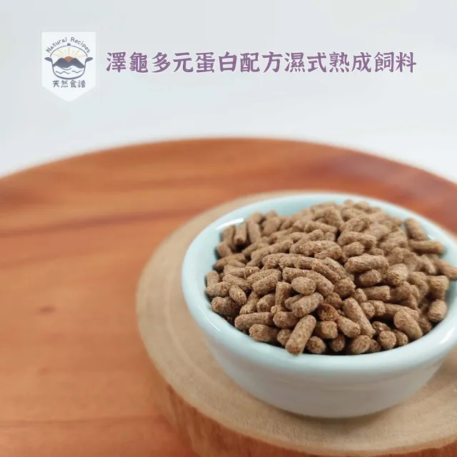 【Natural Recipes 天然食譜】澤龜多元蛋白配方濕式熟成飼料1KG(澤龜 屋頂龜 巴西龜 斑龜 地圖龜 爬蟲飼料)