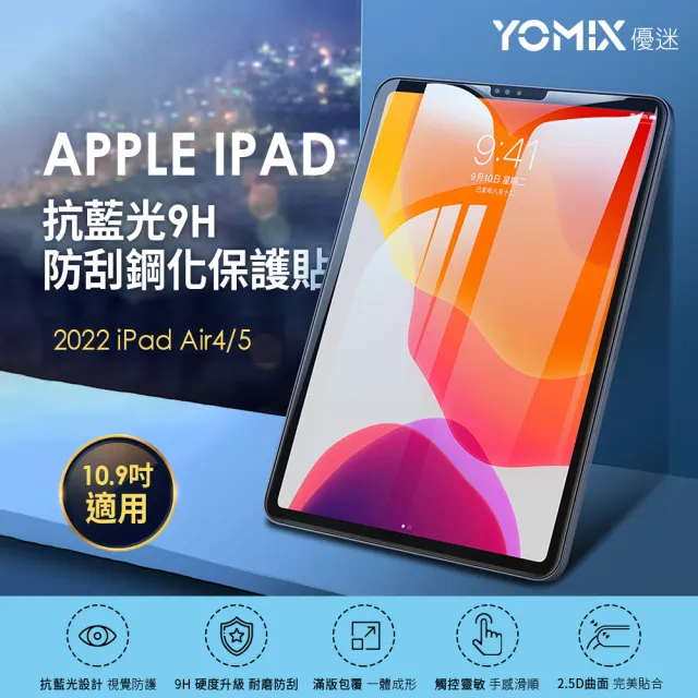 【YOMIX 優迷】Apple iPad 2022/2020 10.9吋抗藍光9H防刮全屏鋼化保護貼(耐磨防刮/滿版全屏/iPad Air 5/4)