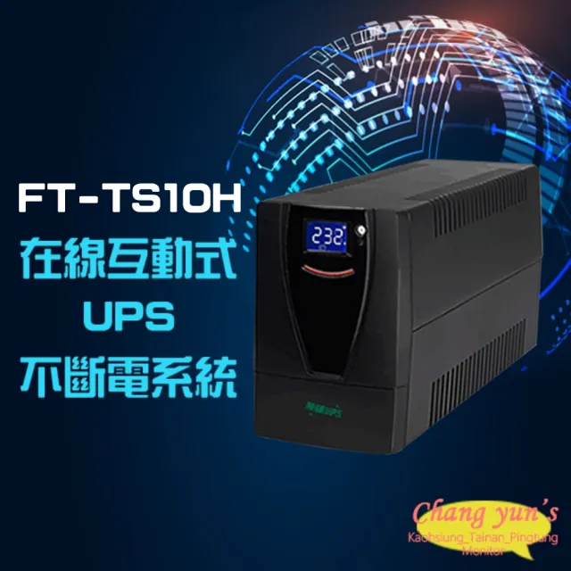 【飛碟】FT-TS10H FT-1000BS 在線互動式 1KVA 1000VA UPS不斷電系統 昌運監視器