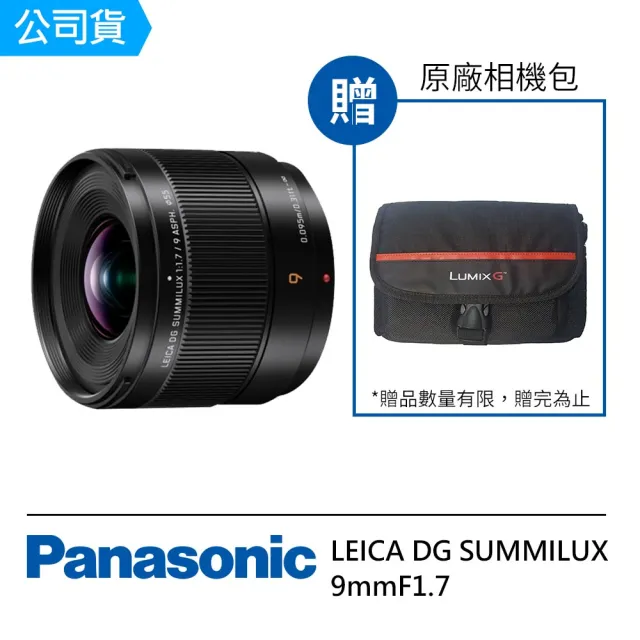 Panasonic 國際牌】LEICA DG SUMMILUX 9mm F1.7 H-X09GC定焦鏡(公司貨