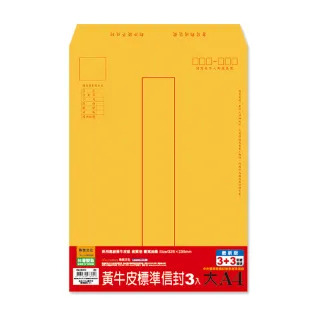 【珠友】大A4/13K黃牛皮標準信封-3入/12小包(中式信封/公文信封袋/3+3郵遞區號)
