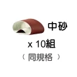 【NIREY 耐銳】磨刀機專用砂布盒裝 每盒10組(KE-500 KE-3000均適用)