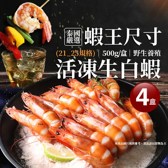 【築地一番鮮】蝦王巨無霸海水養殖活凍21/25生白蝦4盒(約500g/10±2尾)