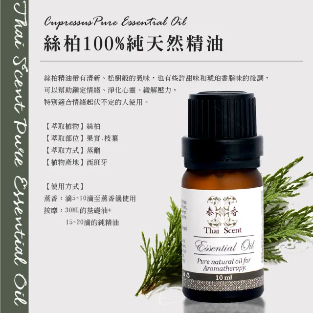 【Thai Scent 泰香】絲柏 黑胡椒迷迭香 100%純精油 10ml(任選)