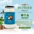 【Olivado】紐西蘭原裝進口椰子油3瓶組(500毫升*3瓶-日常烹調油 /無反式脂肪)