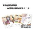 阿亮老師趣說中國歷史1〜4冊系列套書 (贈中國歷史重點學習卡12張)