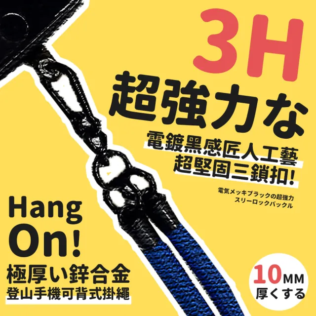 【HANG ON!】10MM極粗鋅合金登山手機可背式掛繩(手機掛繩 手機背帶 識別證掛繩  登山手機掛繩)