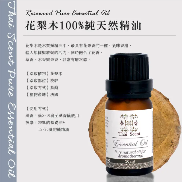 【Thai Scent 泰香】甜橙 花梨木 葡萄柚 100%純精油 10ml(任選)