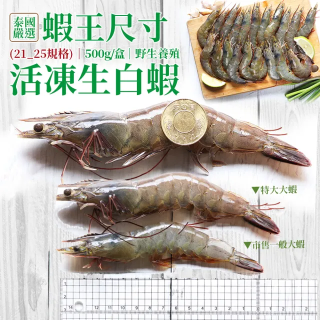 【築地一番鮮】蝦王巨無霸海水養殖活凍21/25生白蝦2盒(約500g/10±2尾)