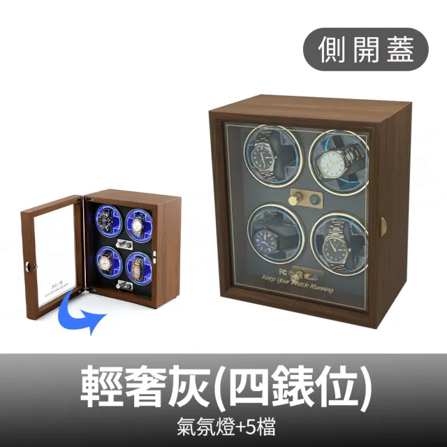 【ARZ】高質感木紋 機械錶自動上鍊盒 4錶位 氣氛燈 搖錶器(手錶收納盒 側開收納盒 腕錶轉台 手錶盒)