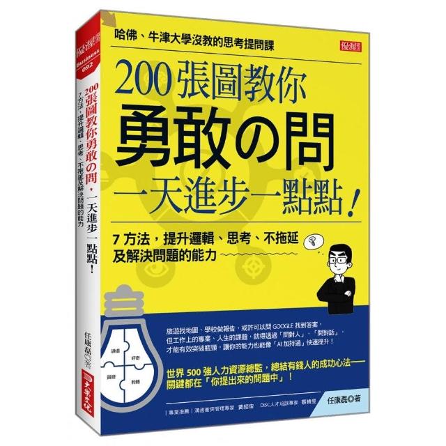 200張圖教你勇敢の問，一天進步一點點！：7 方法，提升邏輯、思考、不拖延及解決問題的能力 | 拾書所