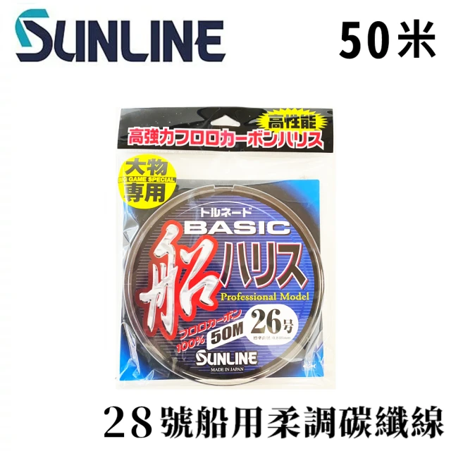 日本製 SUNLINE アジーロ 船ハリス 50米 28號 柔調碳纖線(船釣 鐵板 底棲班 紅甘 小搞搞 船班)