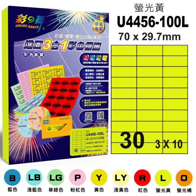 【彩之舞】進口3合1彩色標籤-多色可選 30格直角 100張/包 U4456-100彩標(貼紙、標籤紙、A4)