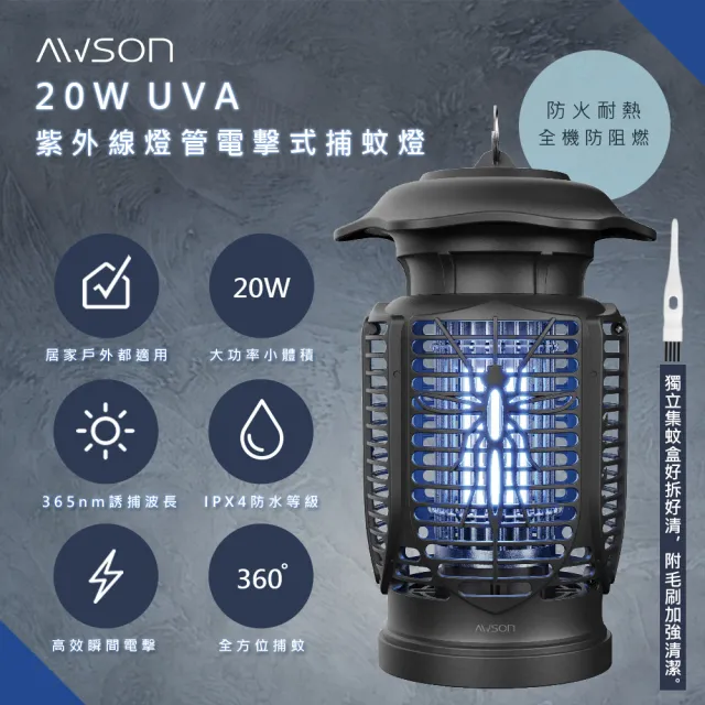 20W電擊式UVA燈管捕蚊燈/補蚊燈/AW-721(室內/室外IPX4防水)