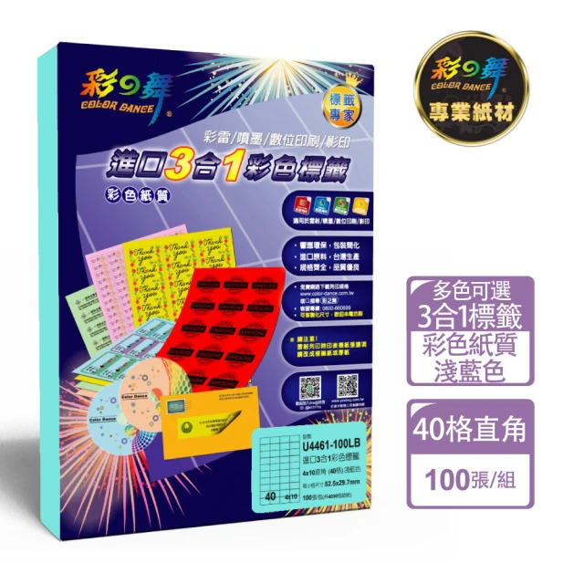 【彩之舞】進口3合1彩色標籤-多色可選 40格直角 100張/包 U4461-100彩標(貼紙、標籤紙、A4)