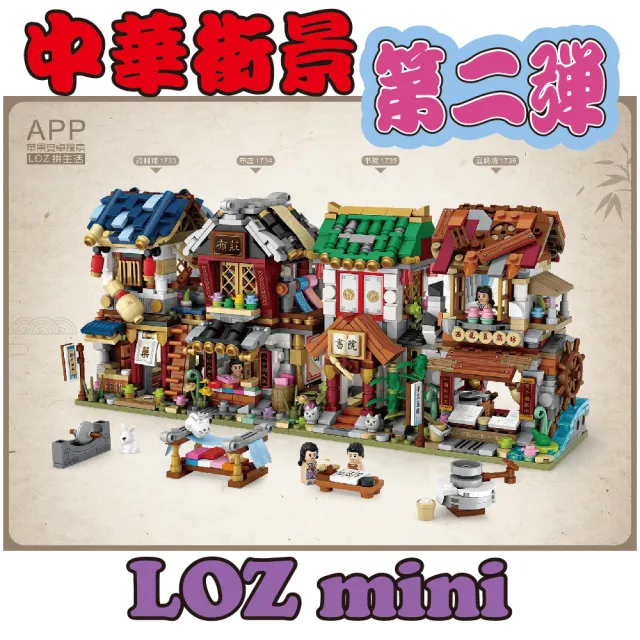 【LOZ】中華街街景系列 街景積木 商店街積木 微型積木(Loz mini微形積木)