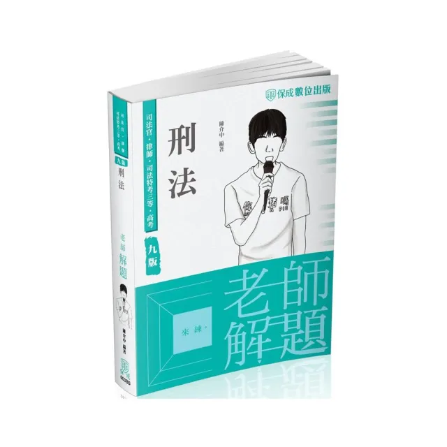 老師解題-刑法-2023律師、司法官、司法特考三等、高考（保成） | 拾書所