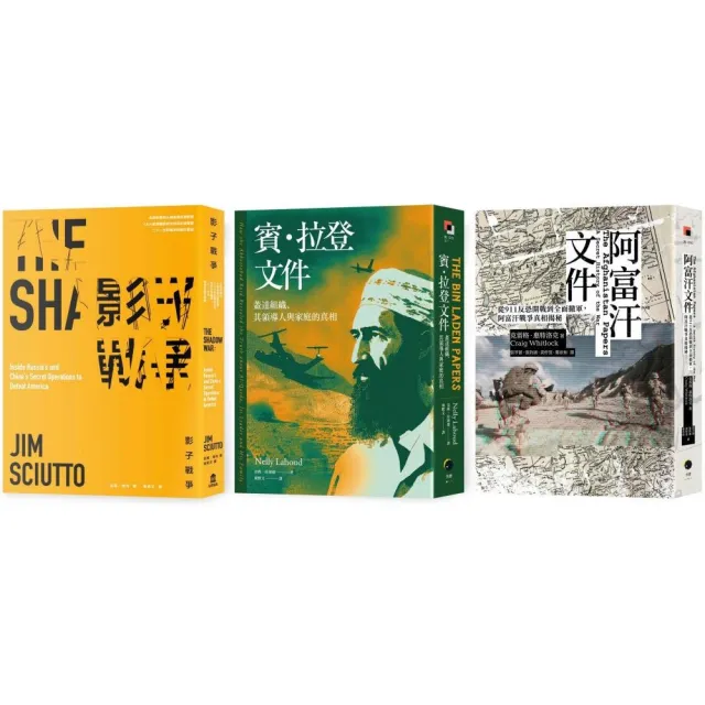 戰爭的秘密史（3冊套書）阿富汗文件＋賓．拉登文件＋影子戰爭 | 拾書所