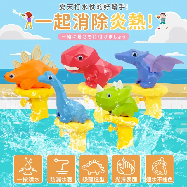 【Finger Pop 指選好物】恐龍造型水槍4入組(水槍玩具/兒童水槍/戲水玩具/玩具槍/夏季玩水)