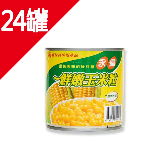 廣達香 永偉玉米粒340g－24入(易開罐)