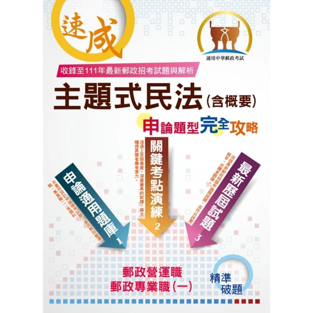 2023年郵政/郵局【主題式民法（含概要）申論題型．完全攻略】（5版）