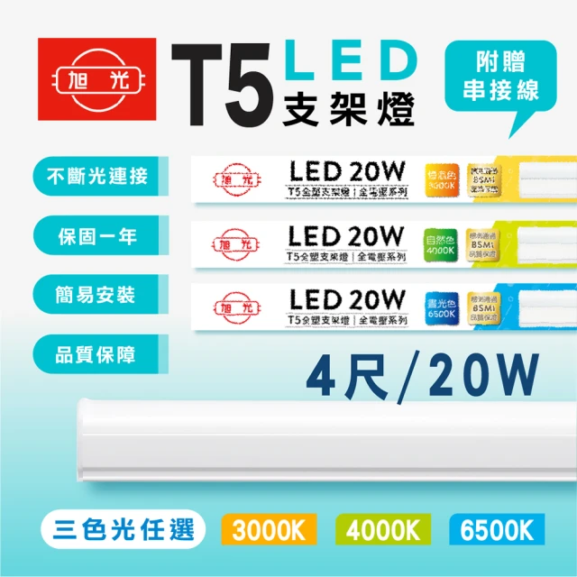 【旭光】4呎 LED支架燈 T5 20W 串接燈 層板燈 支架燈 一體化層板燈(4入組)