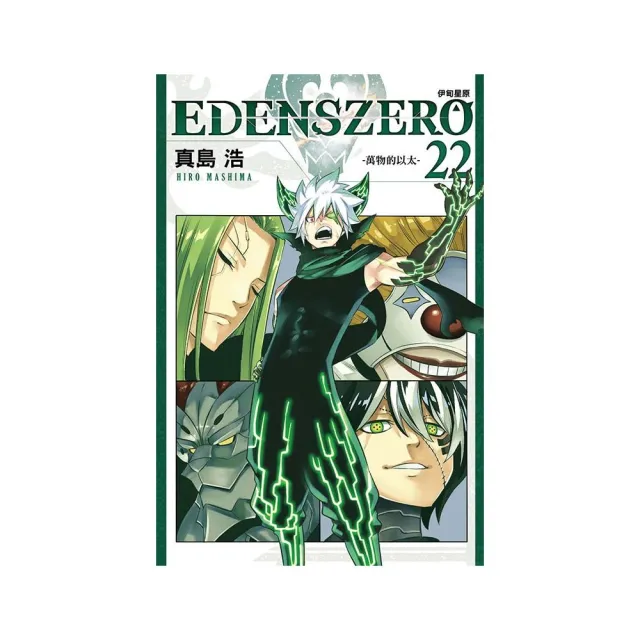 EDENS ZERO 伊甸星原 22 | 拾書所