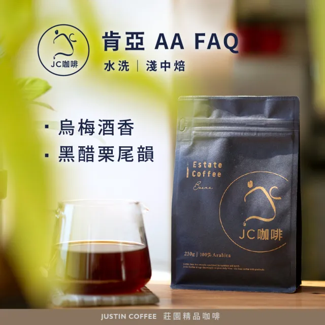 【JC咖啡】肯亞 AA FAQ 水洗│淺中焙 半磅[230g]-咖啡豆(莊園咖啡 新鮮烘焙)