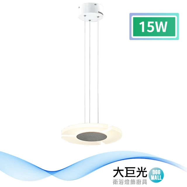 大巨光 時尚風-LED 15W 吊燈-小_LED(MF-1332)