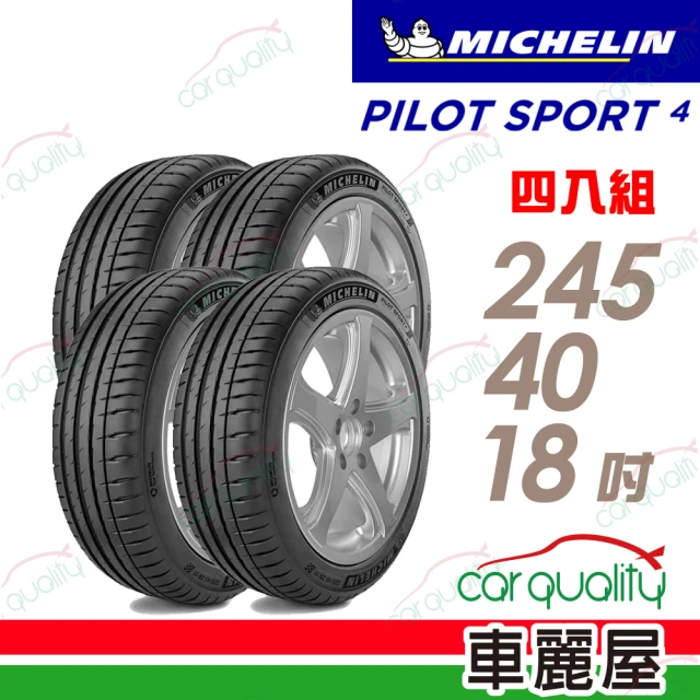 【Michelin 米其林】輪胎米其林PS4-2454018吋 97Y MO1_四入組_245/40/18(車麗屋)