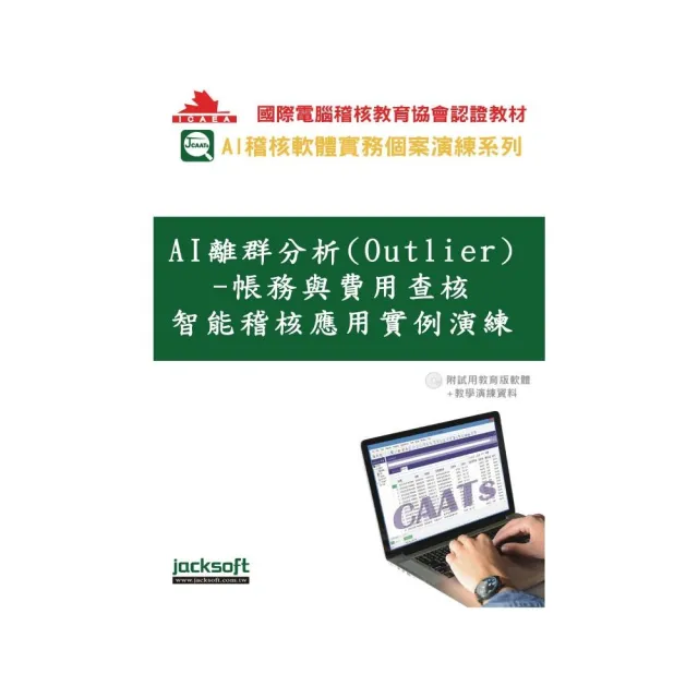 AI離群分析(Outlier)-帳務與費用查核智能稽核應用實例演練(附試用教育版軟體+教學演練資料)