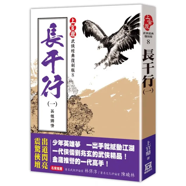 上官鼎經典復刻版：長干行（１）英雄鑄情 | 拾書所